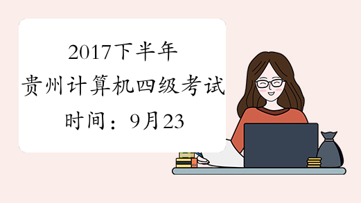 2017下半年贵州计算机四级考试时间：9月23日至26日