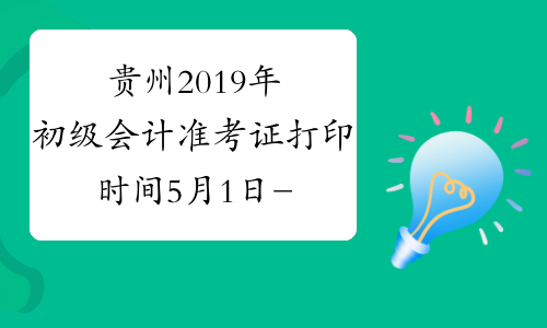 贵州2019年初级会计准考证打印时间5月1日-10日