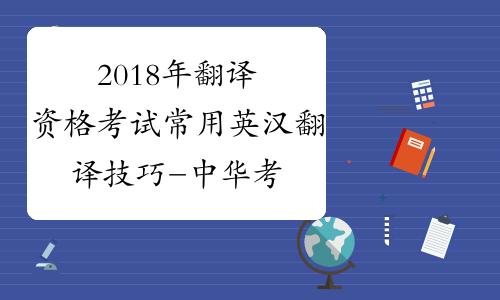 2018年翻译资格考试常用英汉翻译技巧-中华考试网