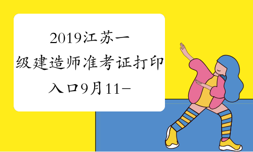 2019江苏一级建造师准考证打印入口9月11-17日开通