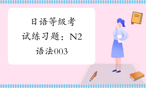 日语等级考试练习题：N2语法003