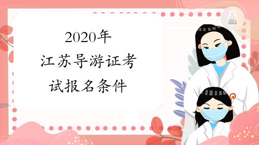 2020年江苏导游证考试报名条件