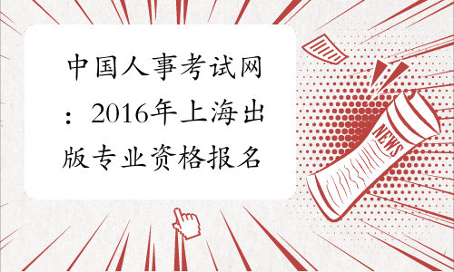 中国人事考试网：2016年上海出版专业资格报名入口