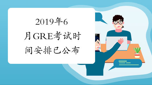 2019年6月GRE考试时间安排已公布