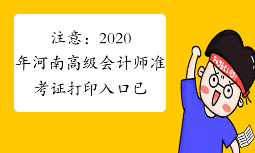 注意：2020年河南高级会计师准考证打印入口已经开通