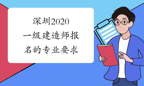 深圳2020一级建造师报名的专业要求