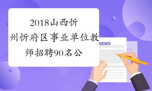 2018山西忻州忻府区事业单位教师招聘90名公告