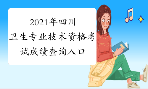 2021年四川卫生专业技术资格考试成绩查询入口已开通