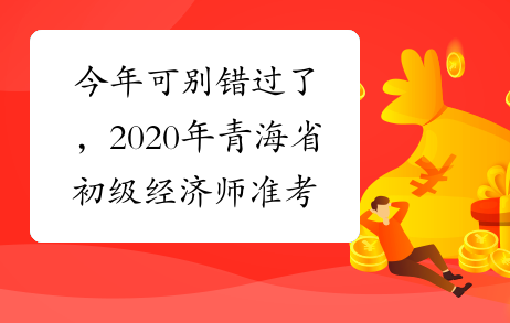 今年可别错过了，2020年青海省初级经济师准考证打印时间