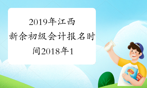 2019年江西新余初级会计报名时间2018年11月14日-28日