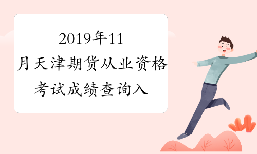 2019年11月天津期货从业资格考试成绩查询入口已开通