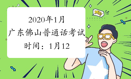 2020年1月广东佛山普通话考试时间：1月12日