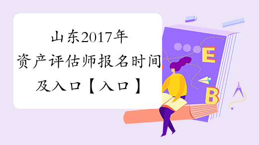 山东2017年资产评估师报名时间及入口【入口】