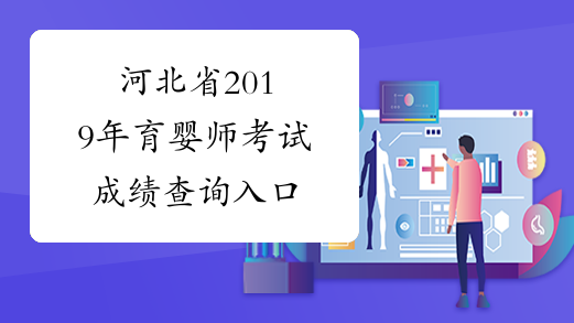 河北省2019年育婴师考试成绩查询入口