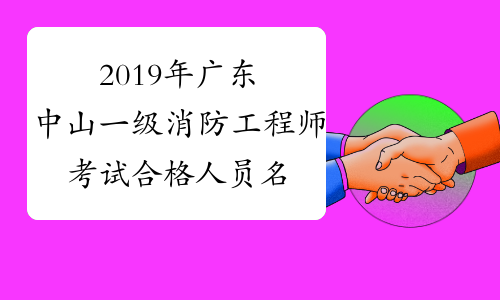 2019年广东中山一级消防工程师考试合格人员名单公布