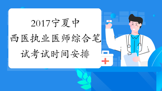 2017宁夏中西医执业医师综合笔试考试时间安排