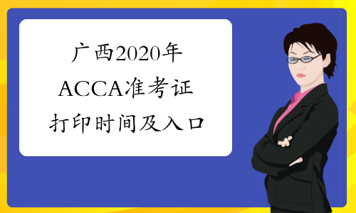 广西2020年ACCA准考证打印时间及入口