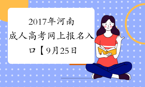 2017年河南成人高考网上报名入口【9月25日关闭】