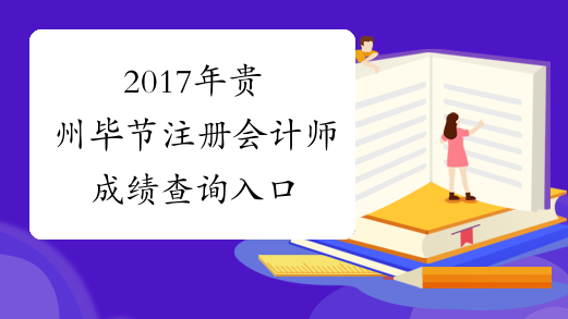 2017年贵州毕节注册会计师成绩查询入口