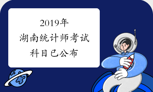 2019年湖南统计师考试科目已公布