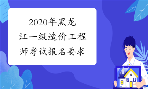 2020年黑龙江一级造价工程师考试报名要求