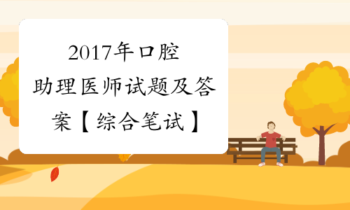 2017年口腔助理医师试题及答案【综合笔试】
