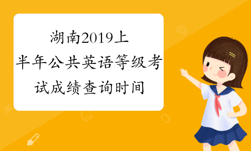 湖南2019上半年公共英语等级考试成绩查询时间