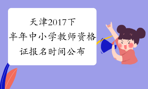 天津2017下半年中小学教师资格证报名时间公布