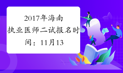 2017年海南执业医师二试报名时间：11月13日截止