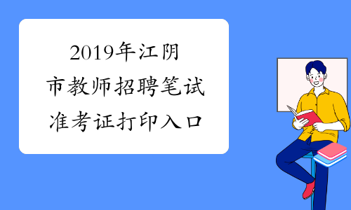 2019年江阴市教师招聘笔试准考证打印入口