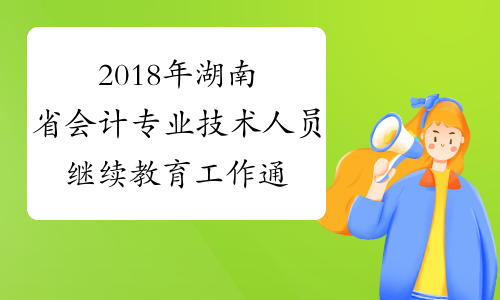 2018年湖南省会计专业技术人员继续教育工作通知
