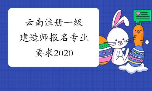 云南注册一级建造师报名专业要求2020