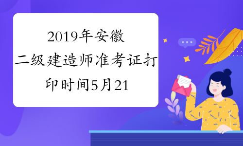 2019年安徽二级建造师准考证打印时间5月21日起