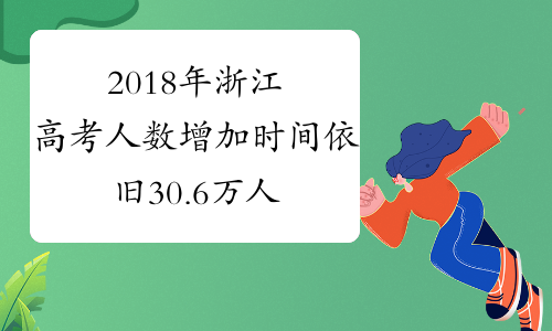 2018年浙江高考人数增加时间依旧 30.6万人参加
