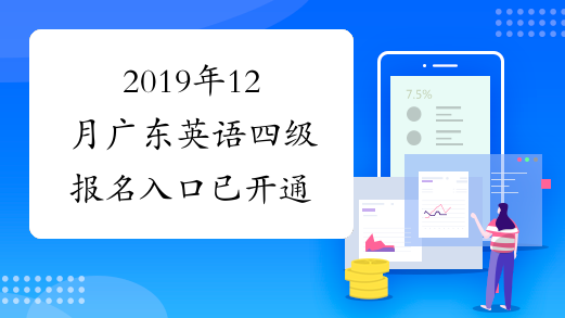 2019年12月广东英语四级报名入口已开通