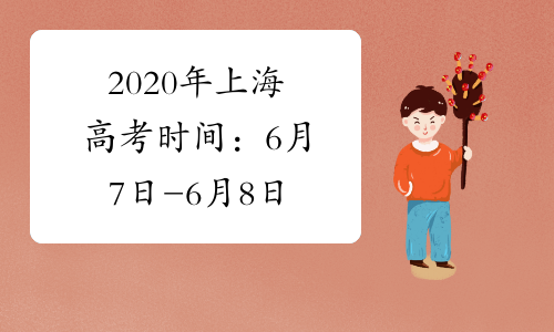 2020年上海高考时间：6月7日-6月8日