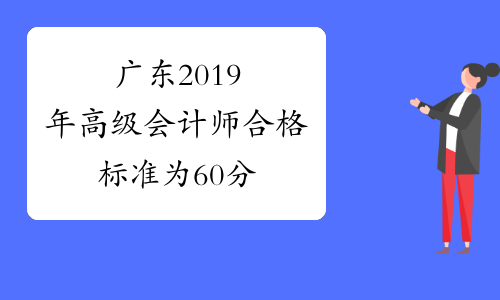 广东2019年高级会计师合格标准为60分