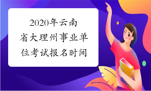 2020年云南省大理州事业单位考试报名时间