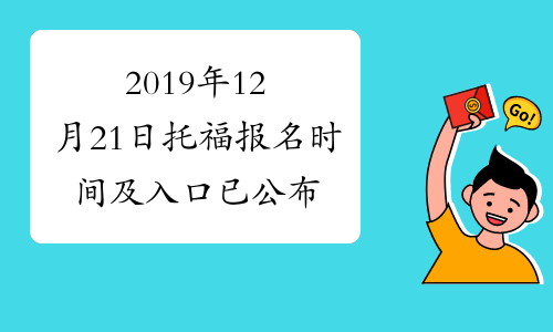 2019年12月21日托福报名时间及入口已公布（附托福考点查询）