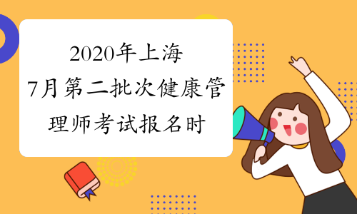 2020年上海7月第二批次健康管理师考试报名时间
