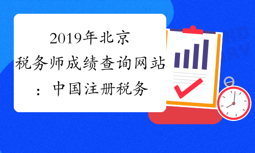 2019年北京税务师成绩查询网站：中国注册税务师协会