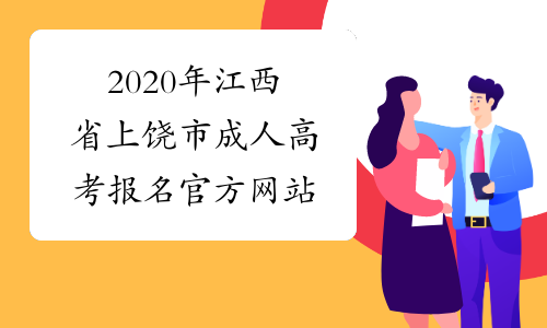 2020年江西省上饶市成人高考报名官方网站