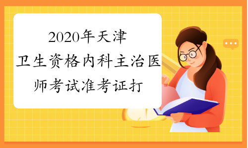 2020年天津卫生资格内科主治医师考试准考证打印时间