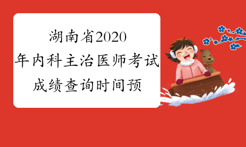 湖南省2020年内科主治医师考试成绩查询时间预测