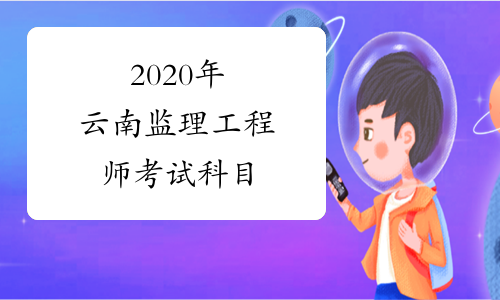 2020年云南监理工程师考试科目