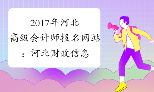 2017年河北高级会计师报名网站：河北财政信息网