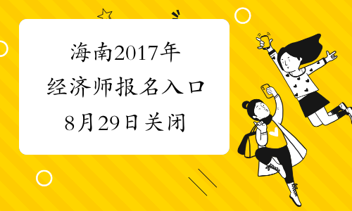 海南2017年经济师报名入口8月29日关闭