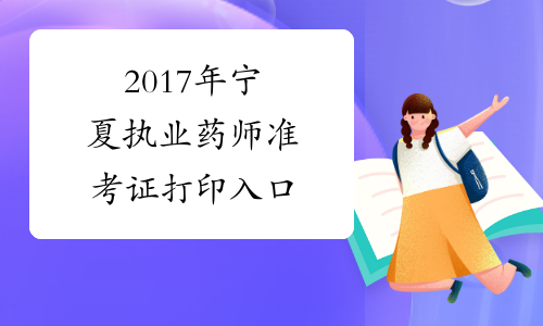2017年宁夏执业药师准考证打印入口