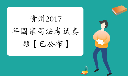 贵州2017年国家司法考试真题【已公布】