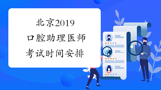 北京2019口腔助理医师考试时间安排